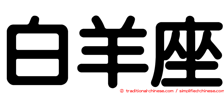 白羊座
