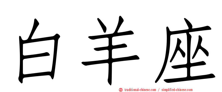 白羊座