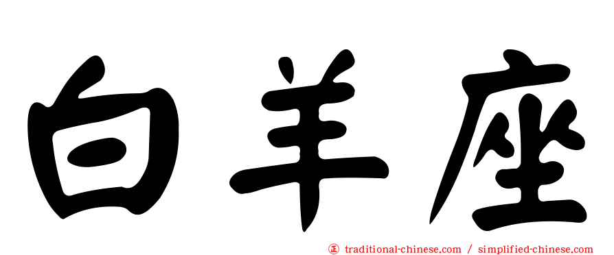 白羊座