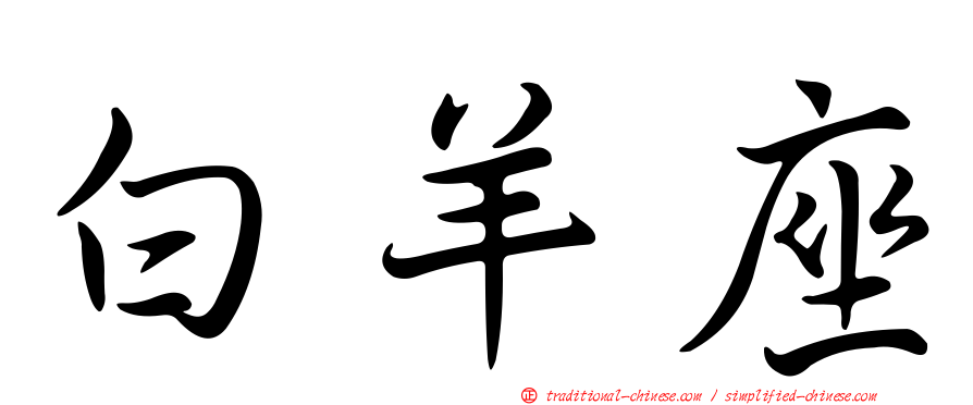 白羊座