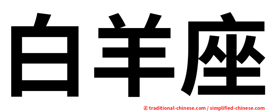 白羊座