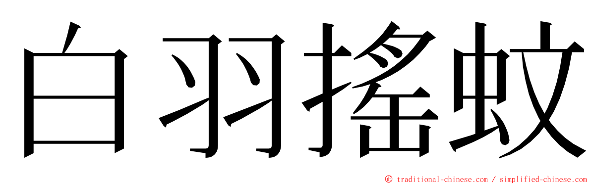 白羽搖蚊 ming font