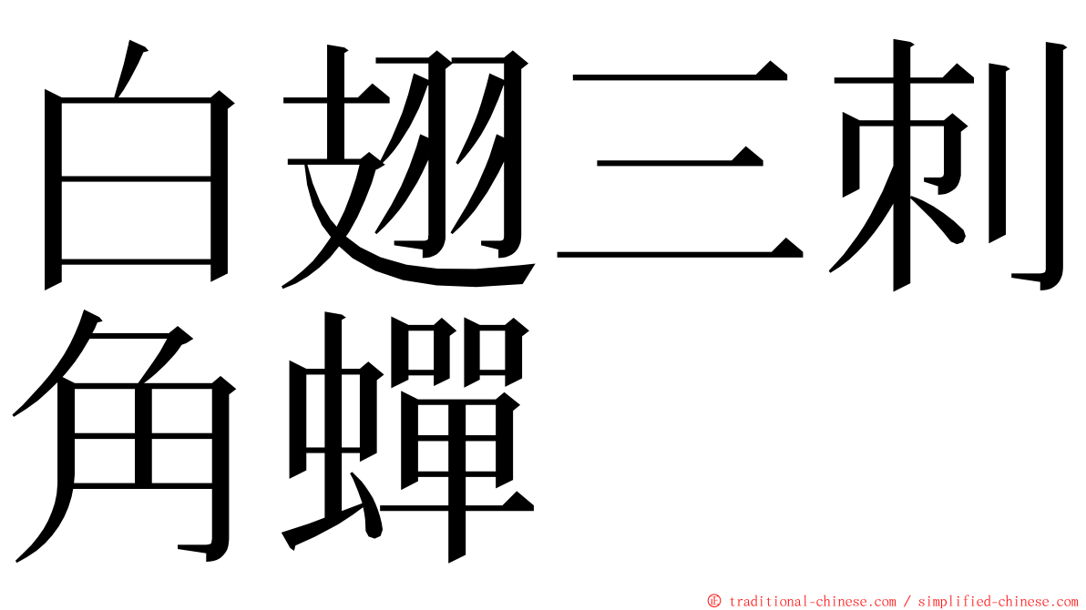 白翅三刺角蟬 ming font