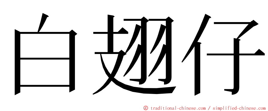 白翅仔 ming font