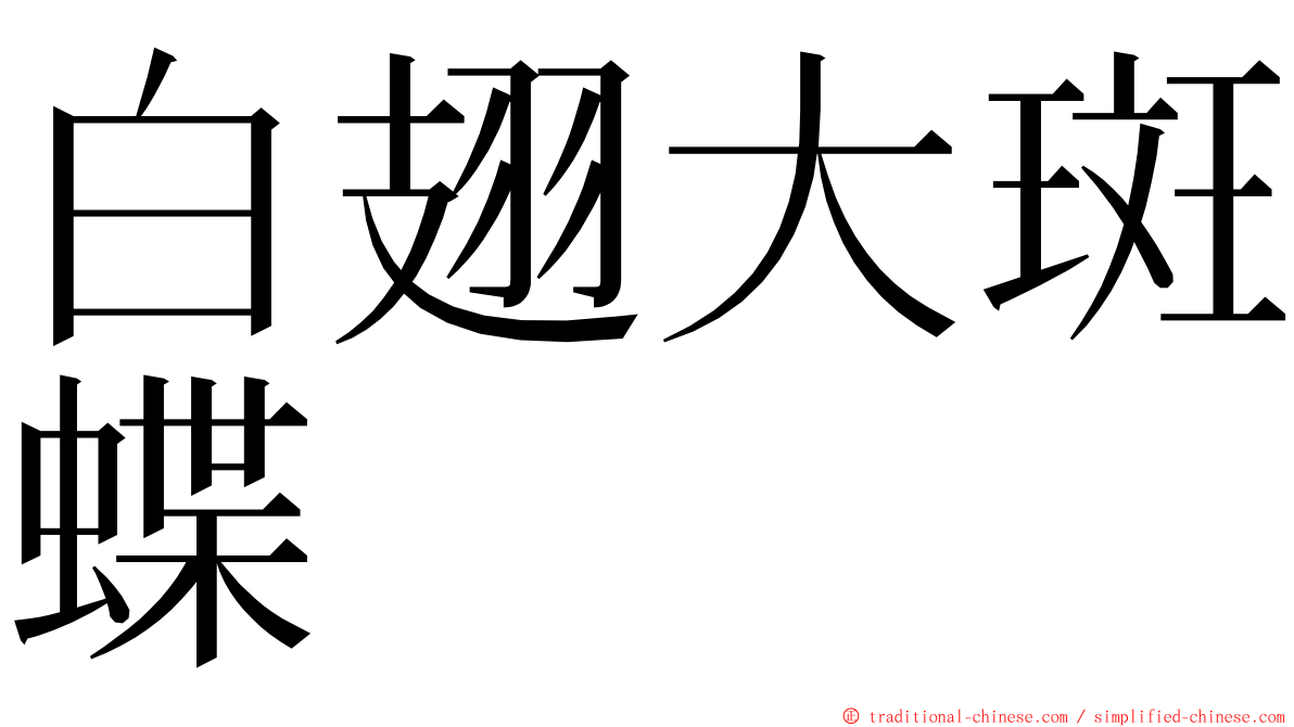 白翅大斑蝶 ming font