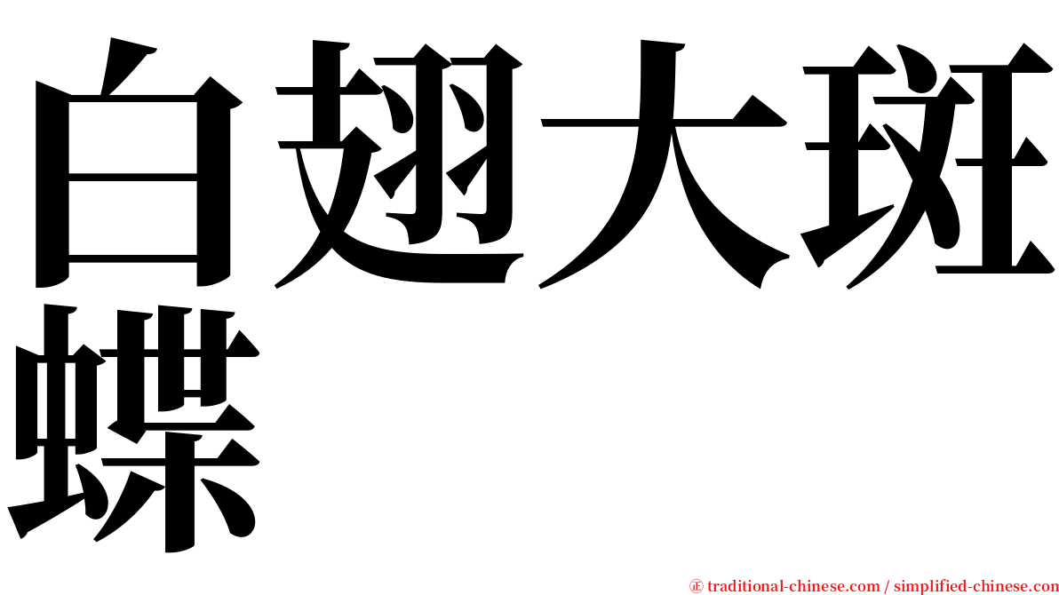 白翅大斑蝶 serif font