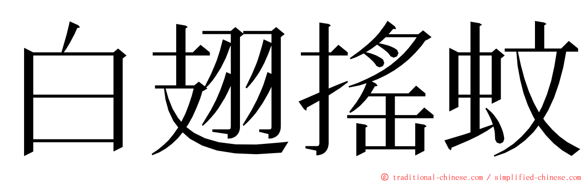 白翅搖蚊 ming font