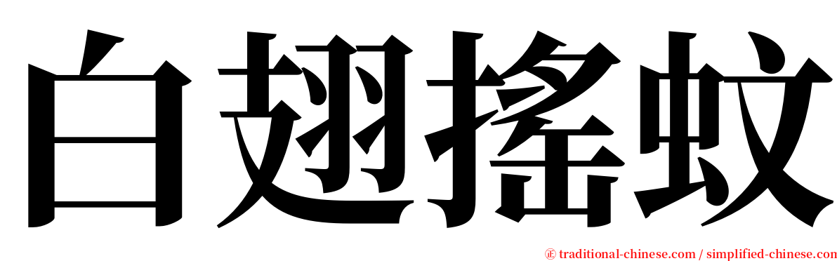 白翅搖蚊 serif font