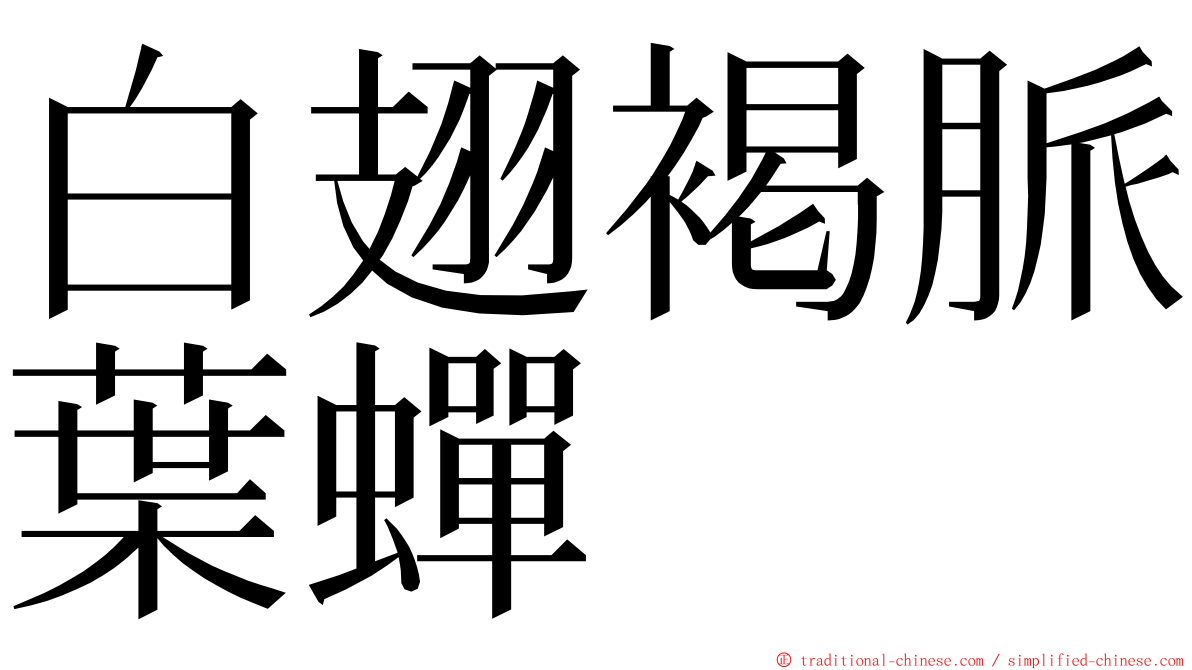 白翅褐脈葉蟬 ming font