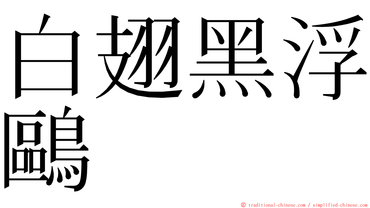 白翅黑浮鷗 ming font