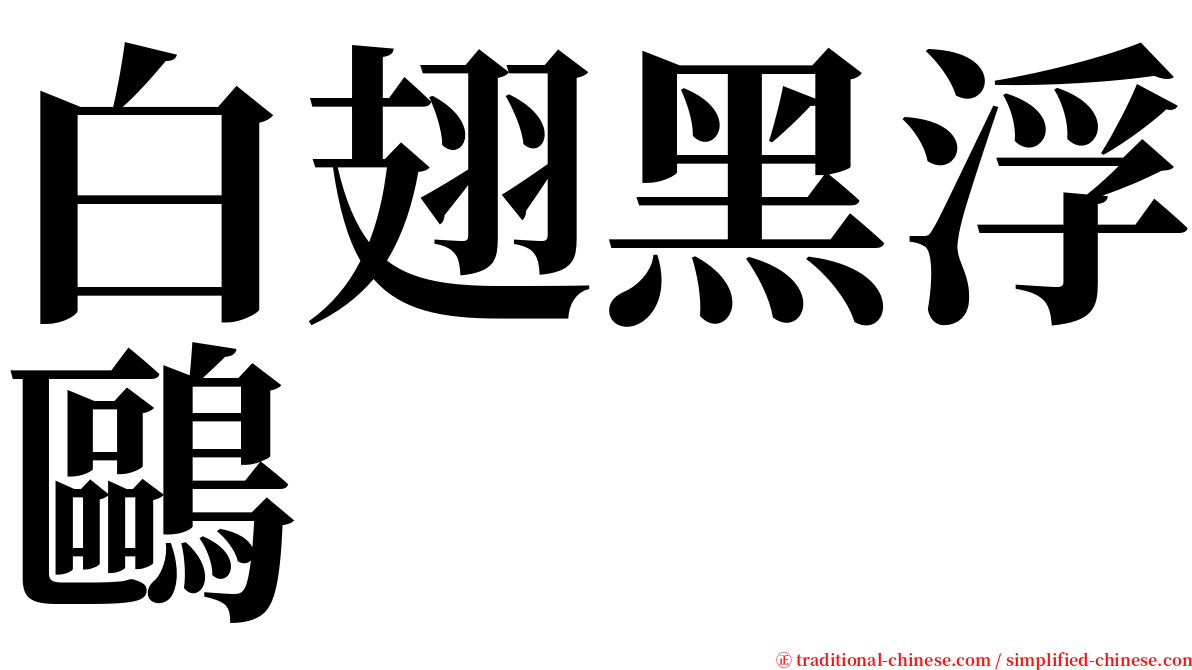 白翅黑浮鷗 serif font