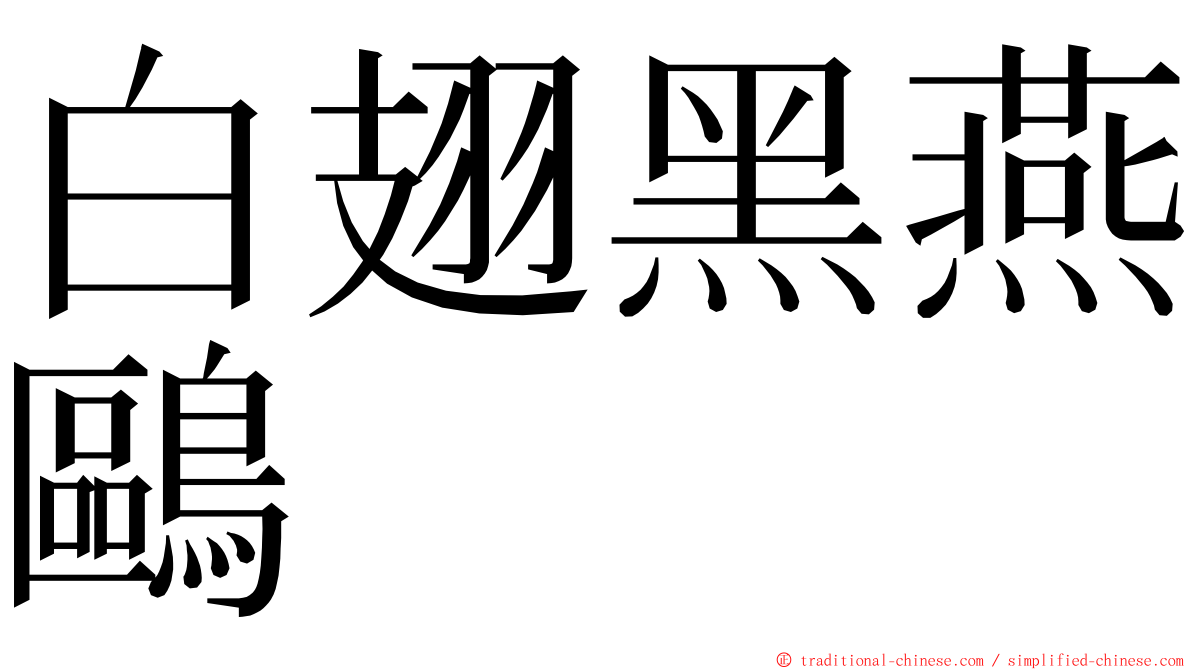 白翅黑燕鷗 ming font