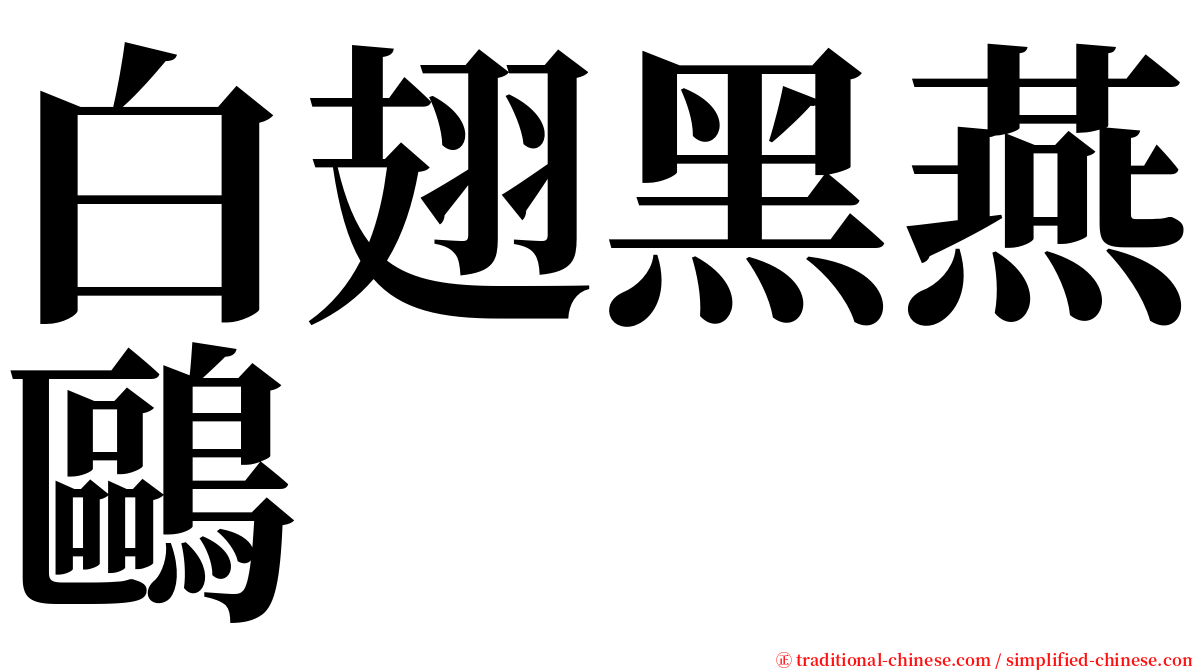 白翅黑燕鷗 serif font