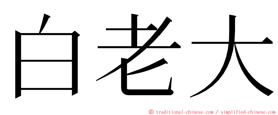 白老大 ming font