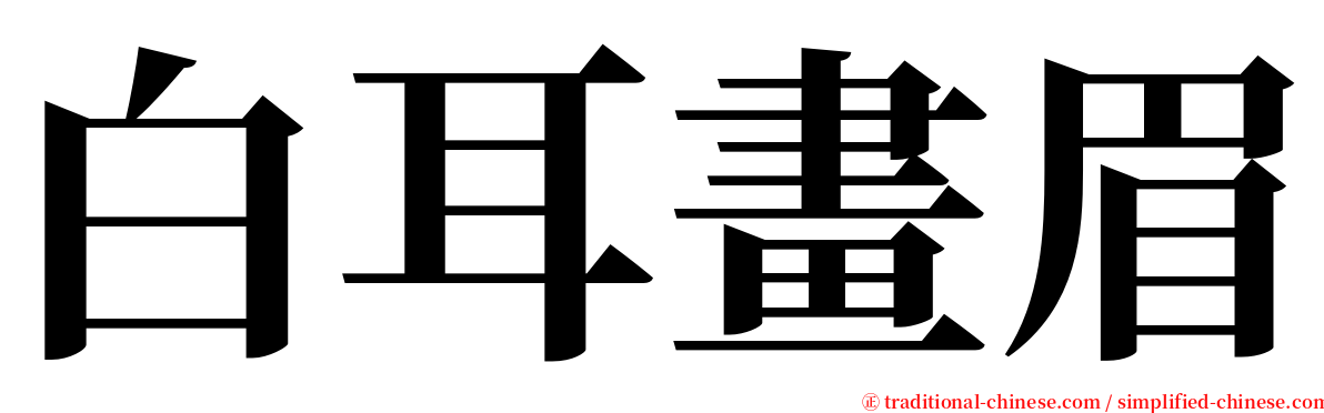 白耳畫眉 serif font