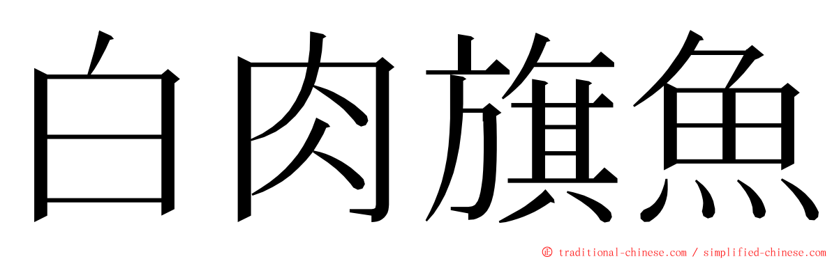 白肉旗魚 ming font