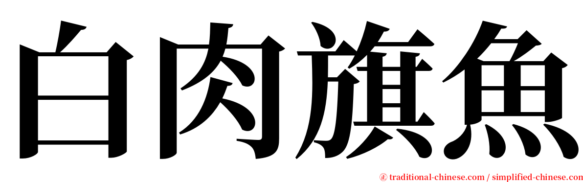 白肉旗魚 serif font