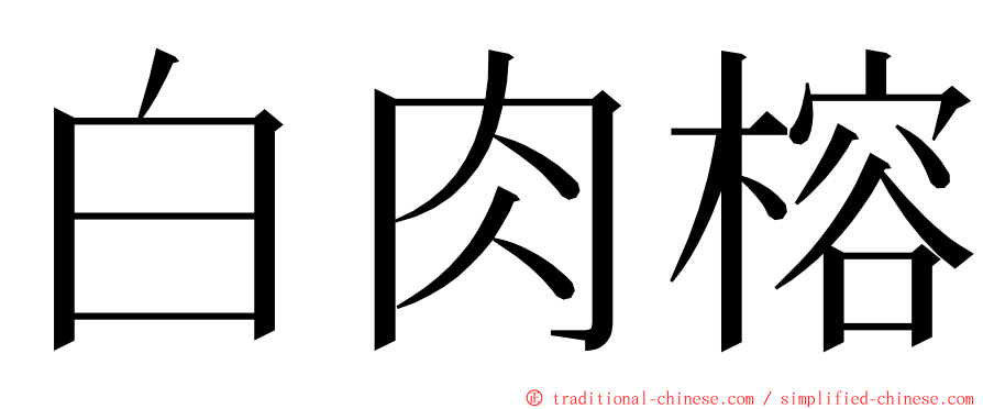 白肉榕 ming font