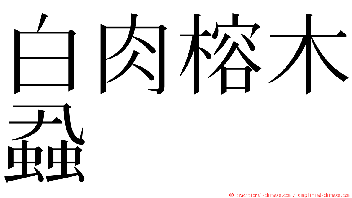 白肉榕木蝨 ming font