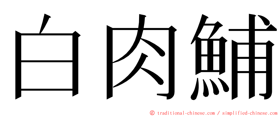 白肉鯆 ming font