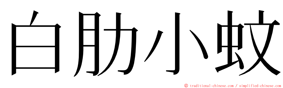 白肋小蚊 ming font