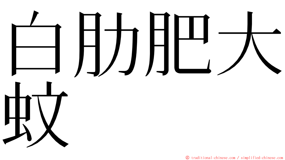 白肋肥大蚊 ming font