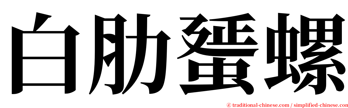 白肋蜑螺 serif font