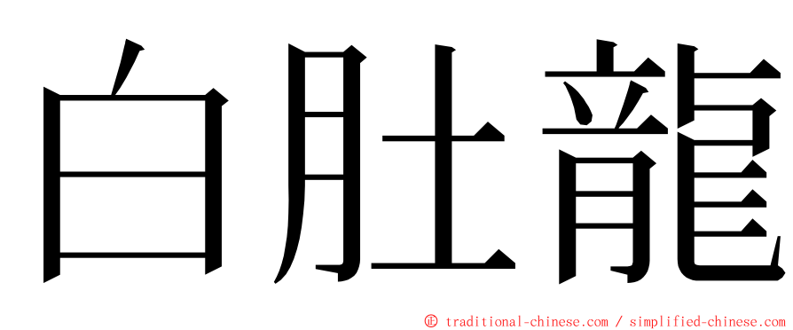 白肚龍 ming font