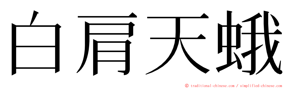 白肩天蛾 ming font