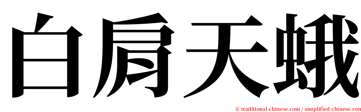 白肩天蛾 serif font