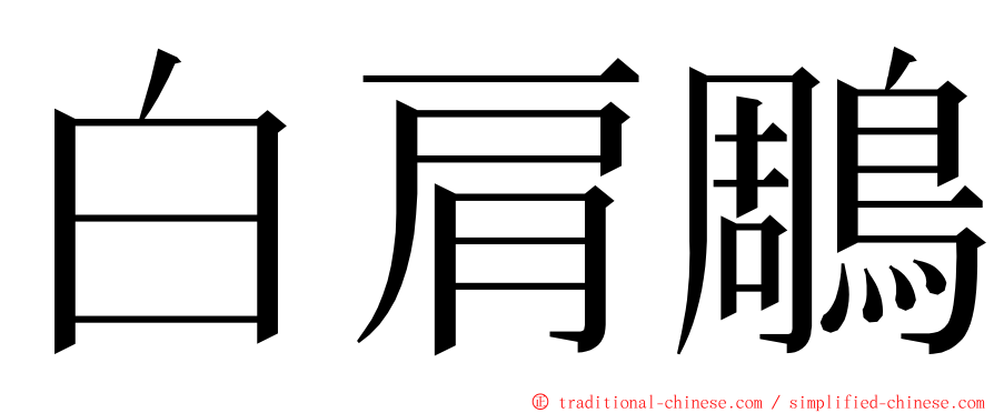 白肩鵰 ming font