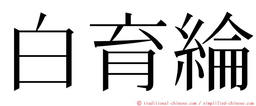 白育綸 ming font