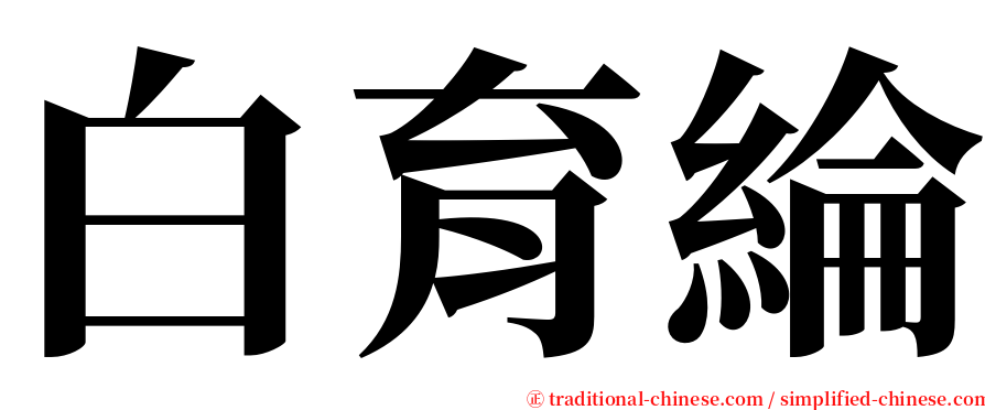 白育綸 serif font