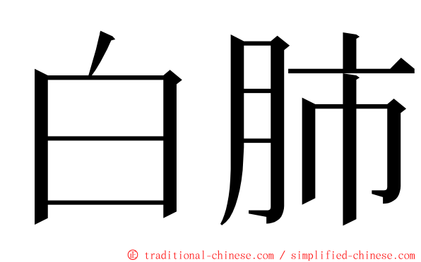白肺 ming font