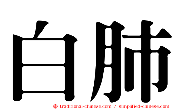 白肺