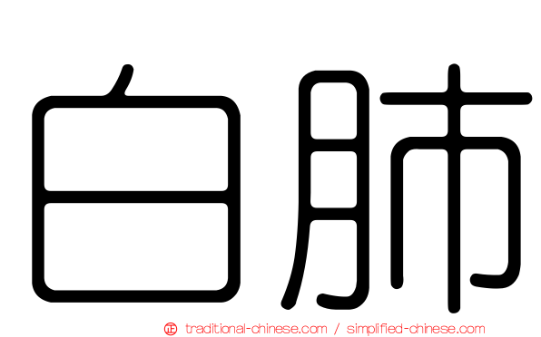 白肺