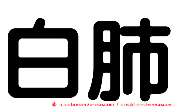 白肺