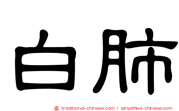 白肺
