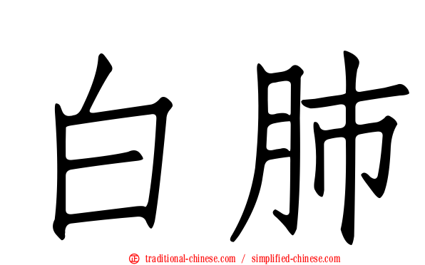 白肺
