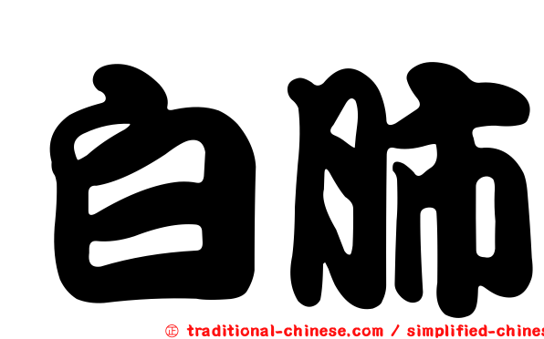 白肺