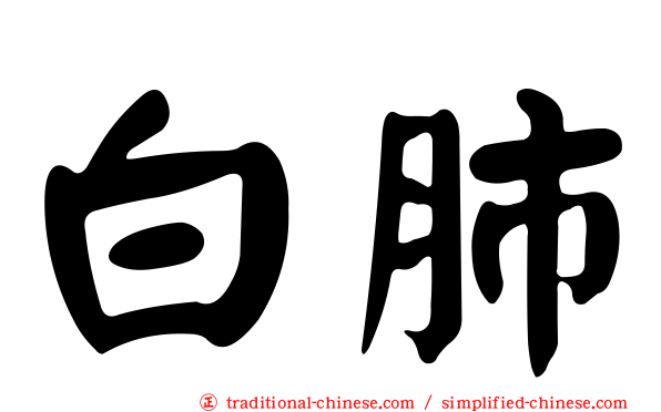 白肺