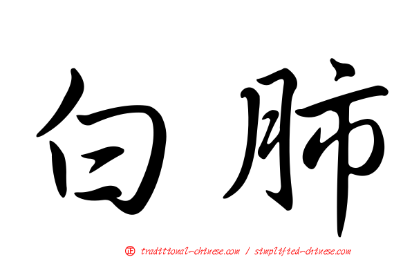 白肺