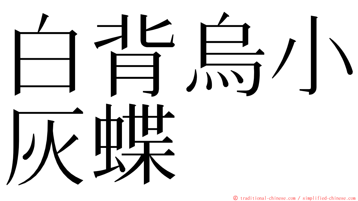 白背烏小灰蝶 ming font