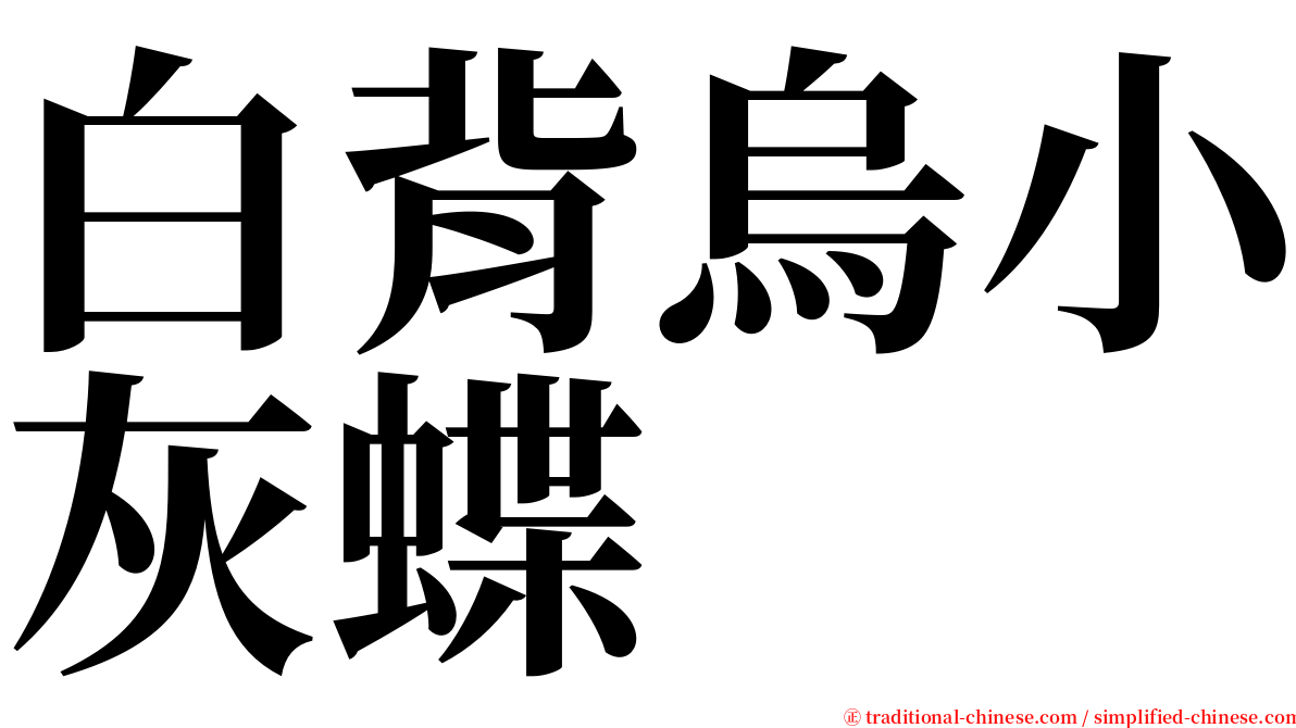 白背烏小灰蝶 serif font