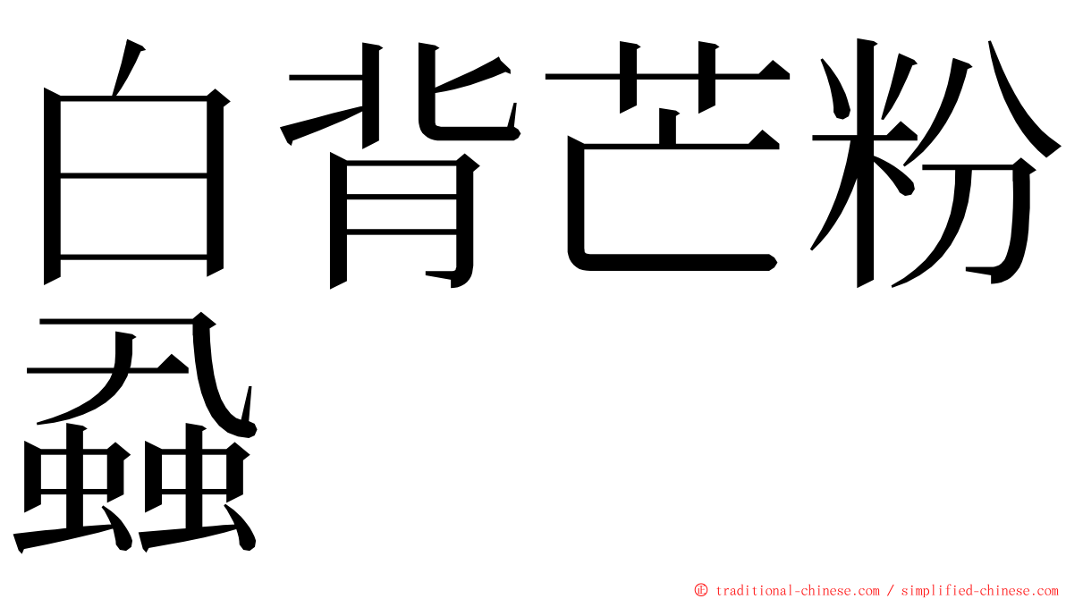 白背芒粉蝨 ming font