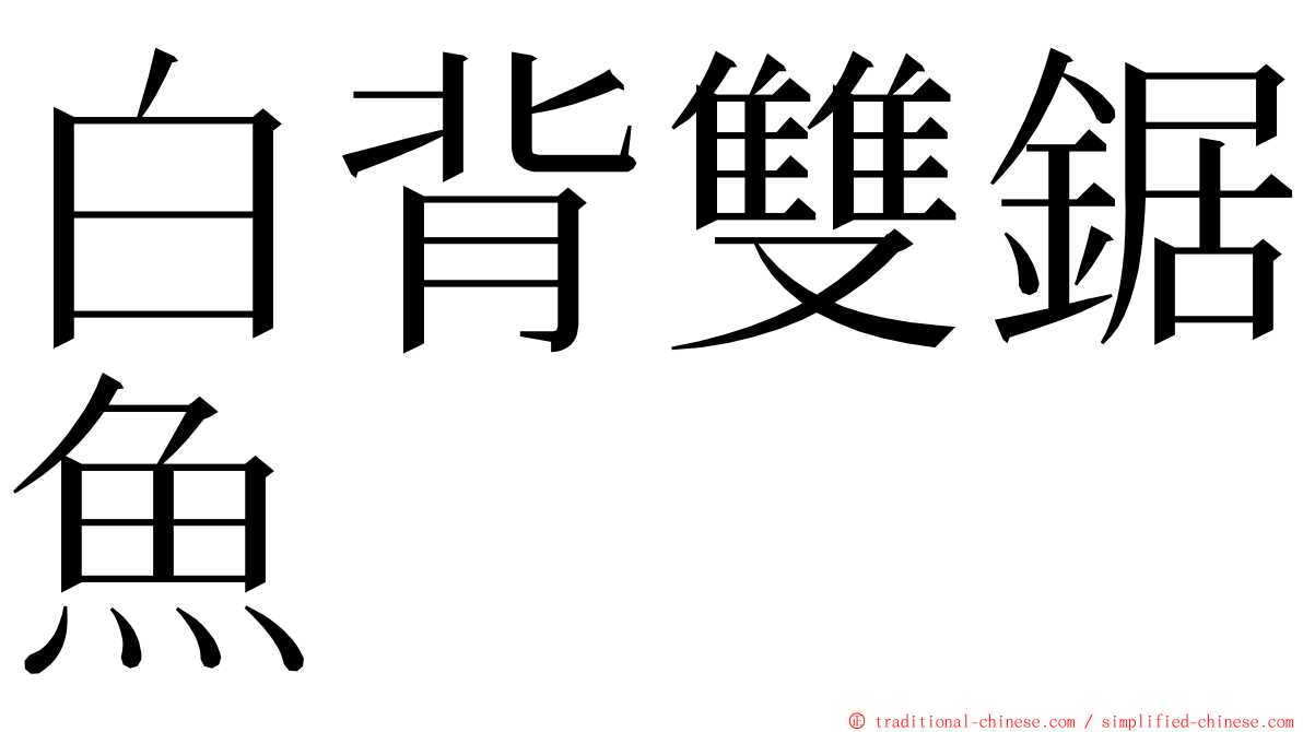 白背雙鋸魚 ming font