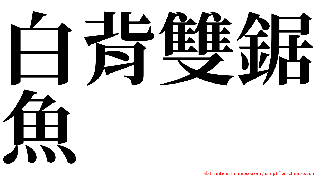 白背雙鋸魚 serif font