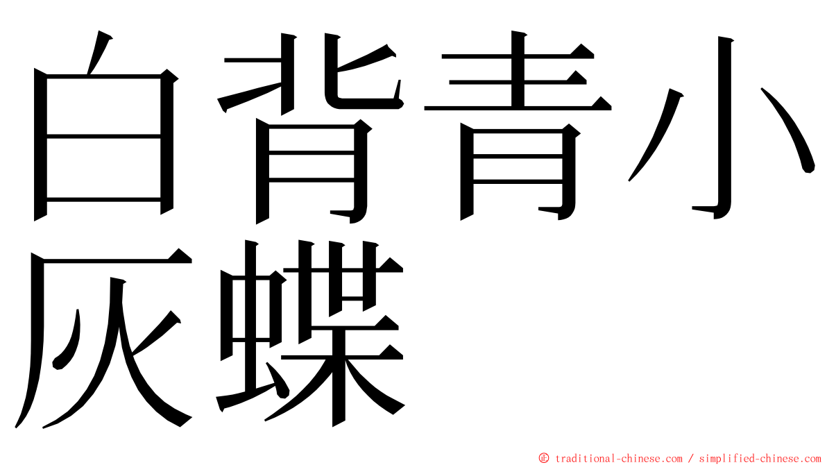 白背青小灰蝶 ming font