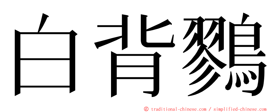 白背鷚 ming font