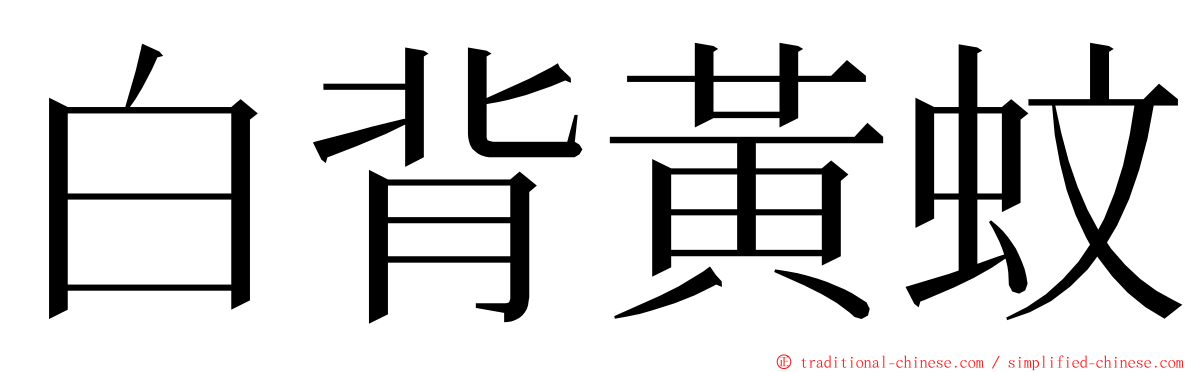 白背黃蚊 ming font